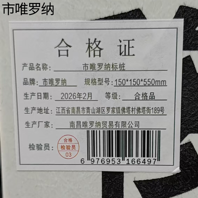 市唯罗纳标桩150*150*550mm根高清大图