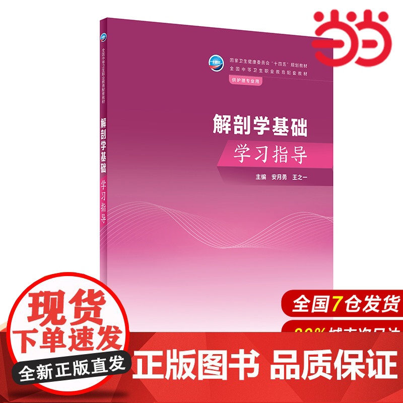 解剖学基础学习指导.安月勇,王之一9787117351287高清大图