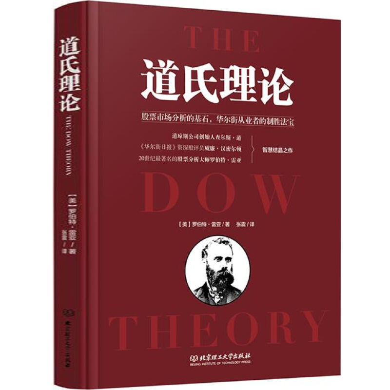 [醉染正版]道氏理论(精) 股市趋势技术分析炒股书籍 股票入门投资理财书籍高清大图
