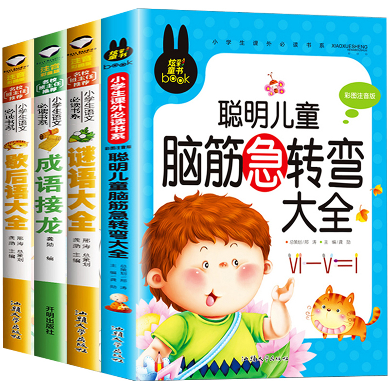 [全18册]大合集(包含以上所有) [正版]谜语大全书 脑筋急转弯 小学生注音版全套4册 成语接龙歇后语猜字谜的书儿童书