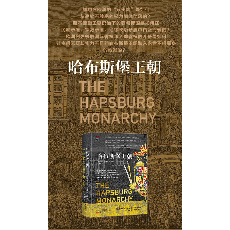 醉染图书哈布斯堡王朝9787520719612高清大图