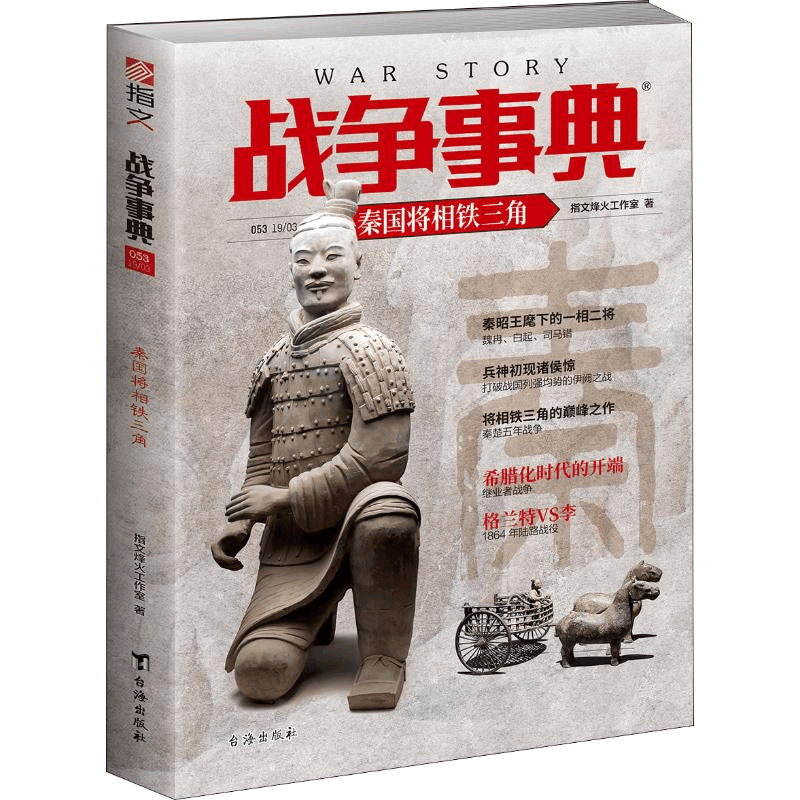 醉染图书战争事典 053 秦国将相铁三角9787516873图片