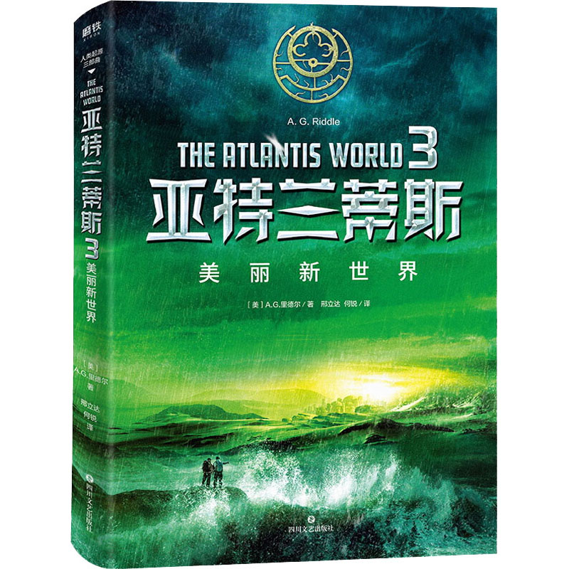 亚特兰蒂斯 3 美丽新世界
