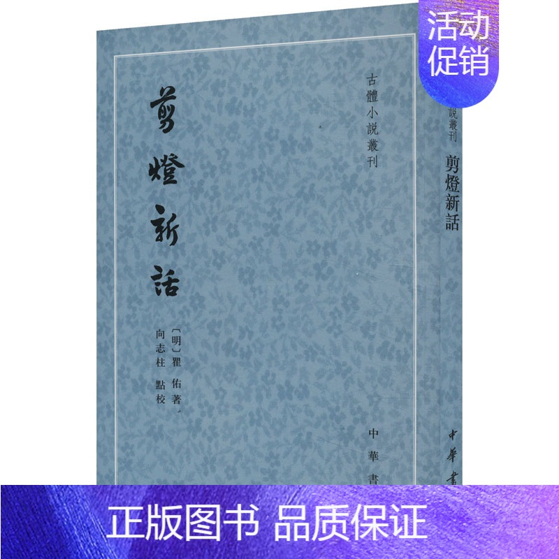 [正版]剪灯新话 [明]瞿佑 著 中国古典小说、诗词 文学 中华书局 图书