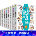 【全8册】爆笑成语 【正版】全8册爆笑成语 看漫画学成语 爆笑幼儿童故事漫画儿童科普百科故事6-7-9-10-12岁恐