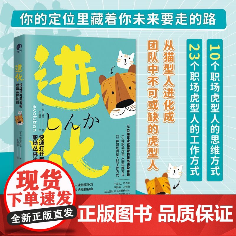 进化:快速打开局面的职场丛林法则(猫型人的时代已经到来,不盲从、不内耗、不躺平、不倦怠,成为团队中无可替代的人)高清大图