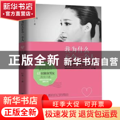 正版 我为什么至今一个人 巨英 北京燕山出版社 9787540241384 书