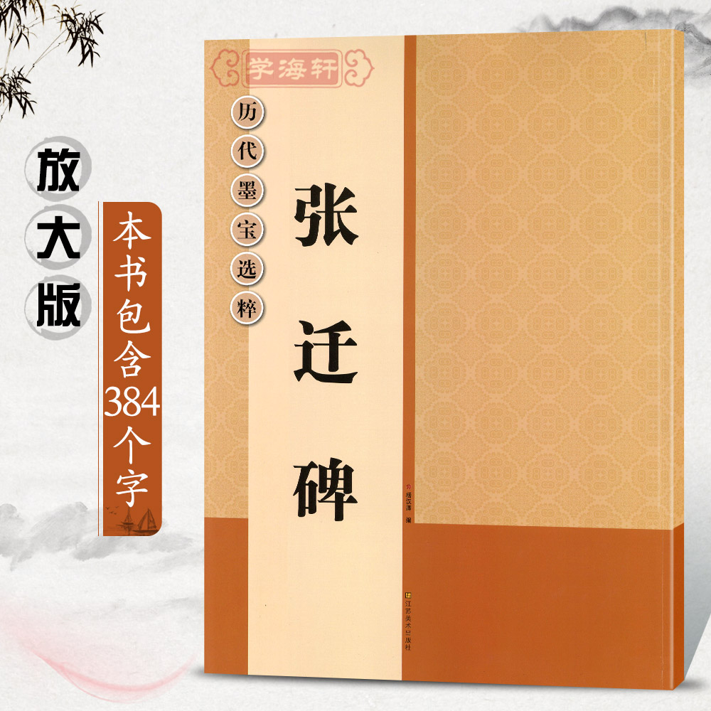 [正版]学海轩张迁碑放大修复版黑底白字大8开米字格字简体标注隶书毛笔书法字帖初学者入门字贴历代墨宝选粹杨汉卿编 江苏凤高清大图