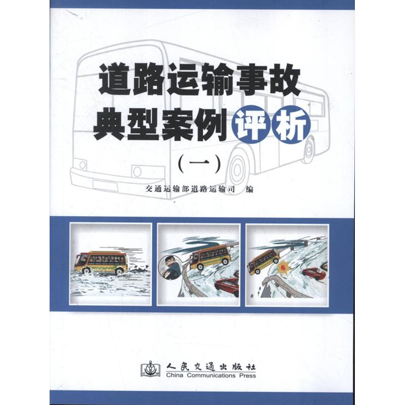 [M]道路运输事故典型案例评析-9787114104978