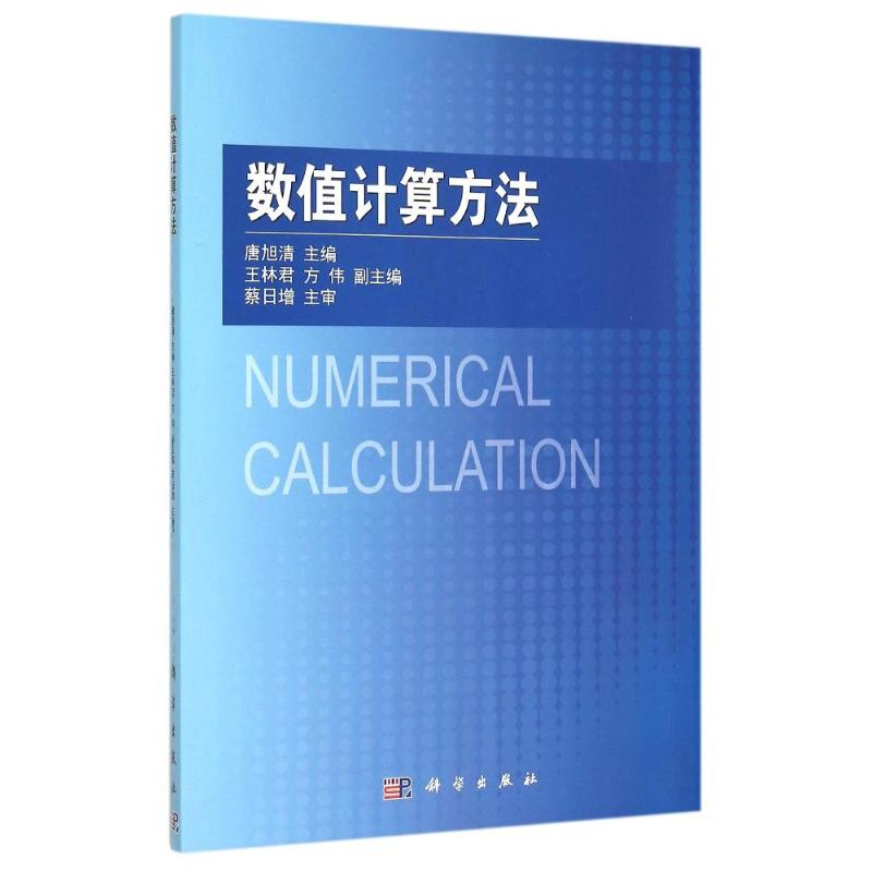 【M】数值计算方法-9787030446169