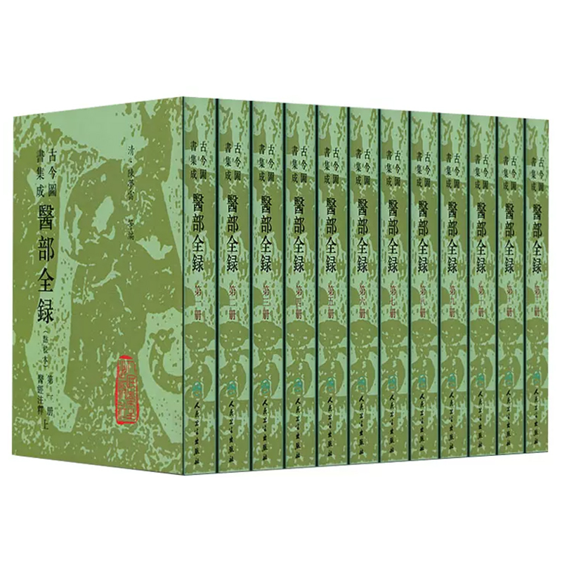 [正版]12册 古今图书集成医部全录点校本第一册二册三册四册五册六册七册 主编陈梦蕾 中医经典名医名方参考工具书籍 人民高清大图