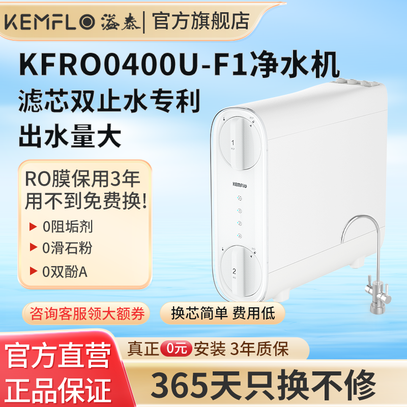 溢泰KEMFLO 400G净水机康富乐厨房直饮机无桶大通量RO反渗透过滤KFRO0400U-F1