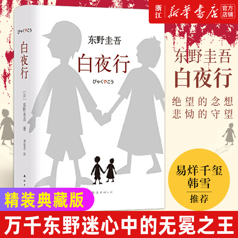 [正版]书店白夜行 东野圭吾小说 全新精装典藏版推理小说 恶意 放学后 解忧杂货店嫌疑人X的献身侦探悬疑文学小说