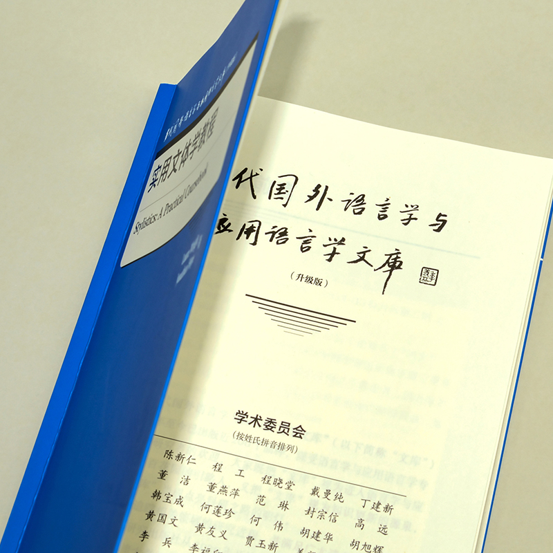 [正版]实用文体学教程 当代国外语言学与应用语言学文库(外研版)高清大图