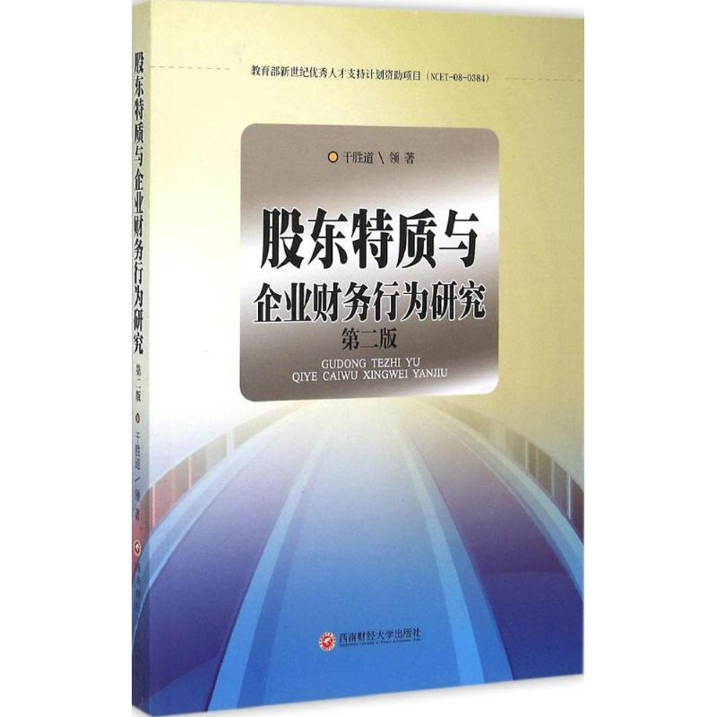 正版新书】股东特质与企业财务行为研究干胜道领著9787550417076