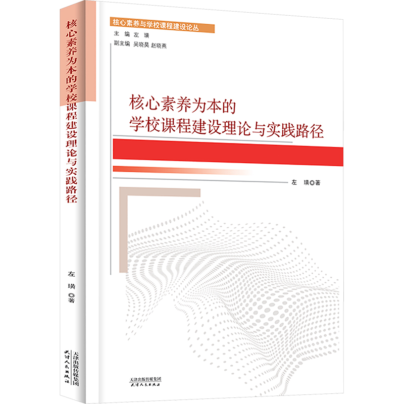 正版新书】核心素养为本的学校课程建设理论与实践路径左璜 著978