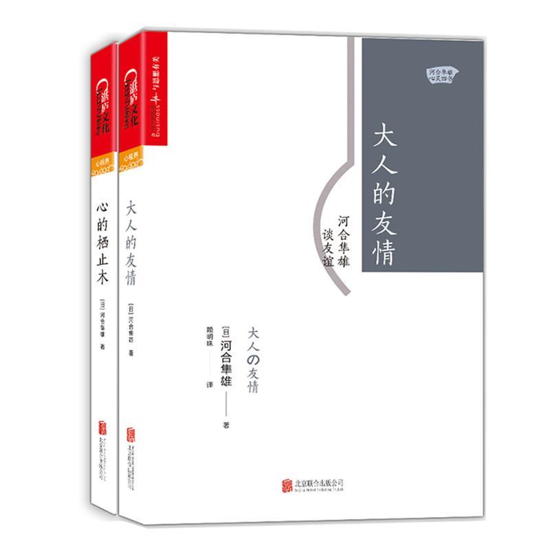 正版大人的友情 心的栖止木河合隼雄 作品套装全2bjpbrxzninlgprlimwybejajbfyiqstcj 佚名著 摘要书评在线阅读 苏宁易购图书