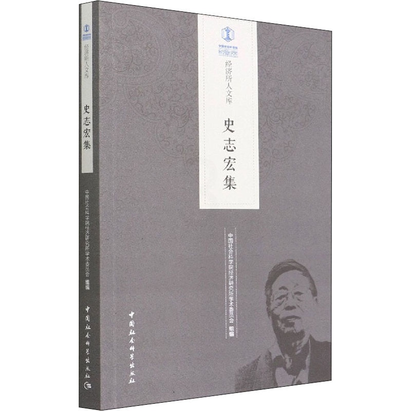 [正版]史志宏集 中国社会科学院经济研究所学术委员会 编 经济理论经管、励志 书店图书籍 中国社会科学出版社高清大图