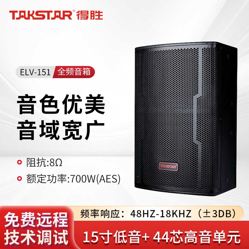 得胜TAKSTAR ELV-151 专业全频音箱15吋全频音箱音响系统 会议室剧院扩声补声舞台返听音响