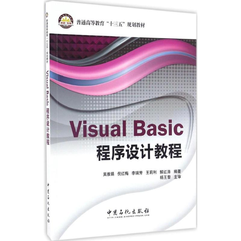 醉染图书Visual Basic程序设计教程9787511443748