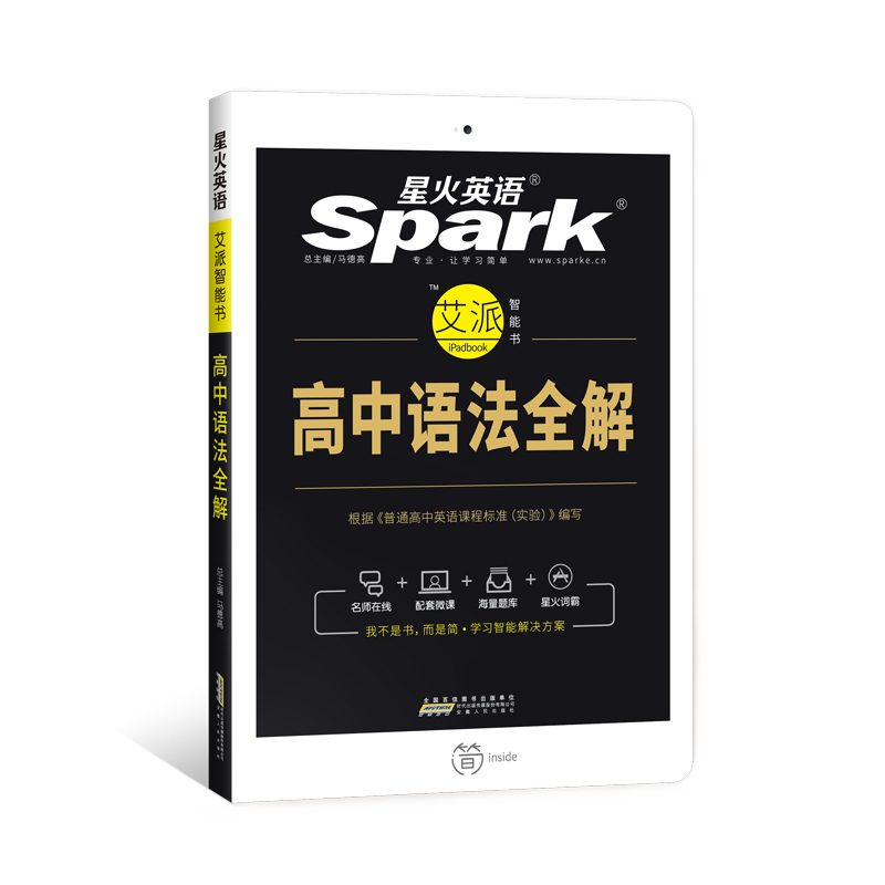 星火英语高中英语语法全解教材辅导资料书高考英语词汇语法大全高一一二三通用spark英语专项训练题零基础突破张道真