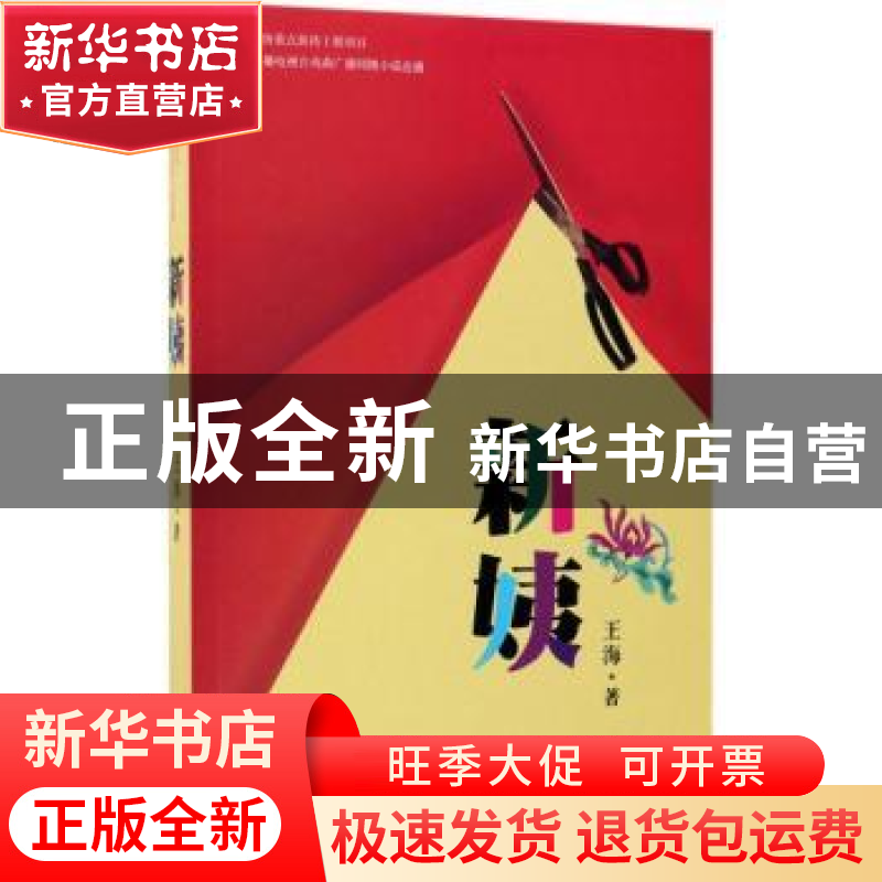 正版 新姨 王海著 作家出版社 9787506393911 书籍