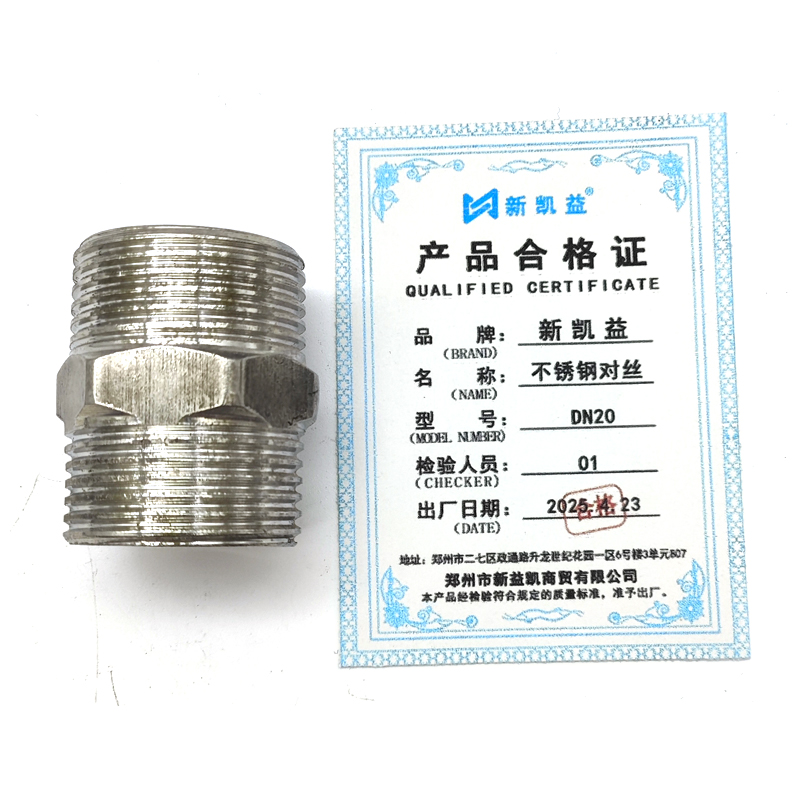 新凯益 不锈钢对丝 DN20 个高清大图