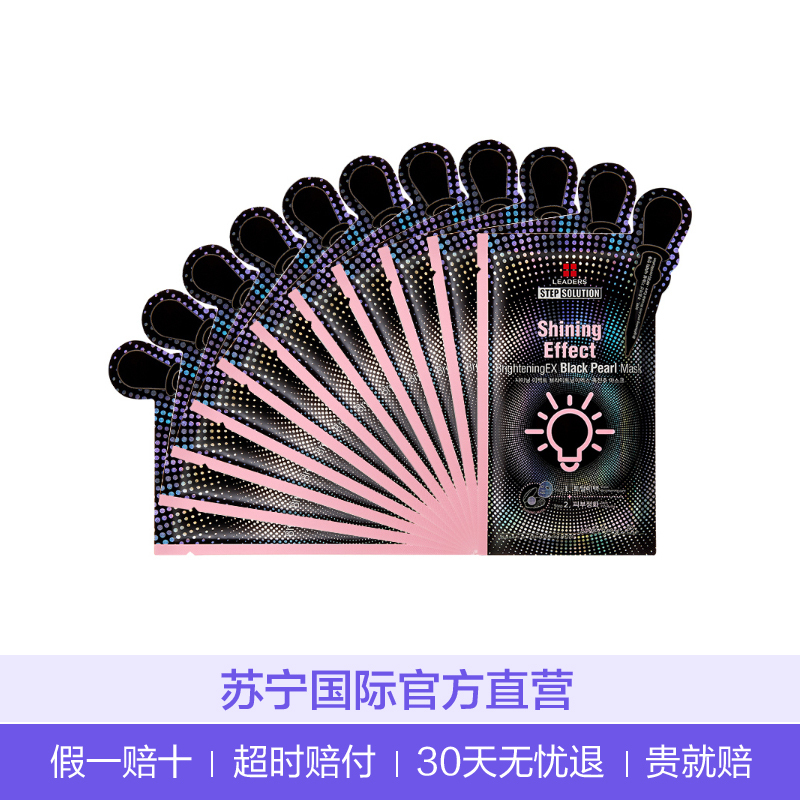 [光亮效果 嫩白升级]LEADERS丽得姿 黑珍珠面膜10片 保湿补水提亮肤色收缩毛孔 韩国原装进口 面贴膜