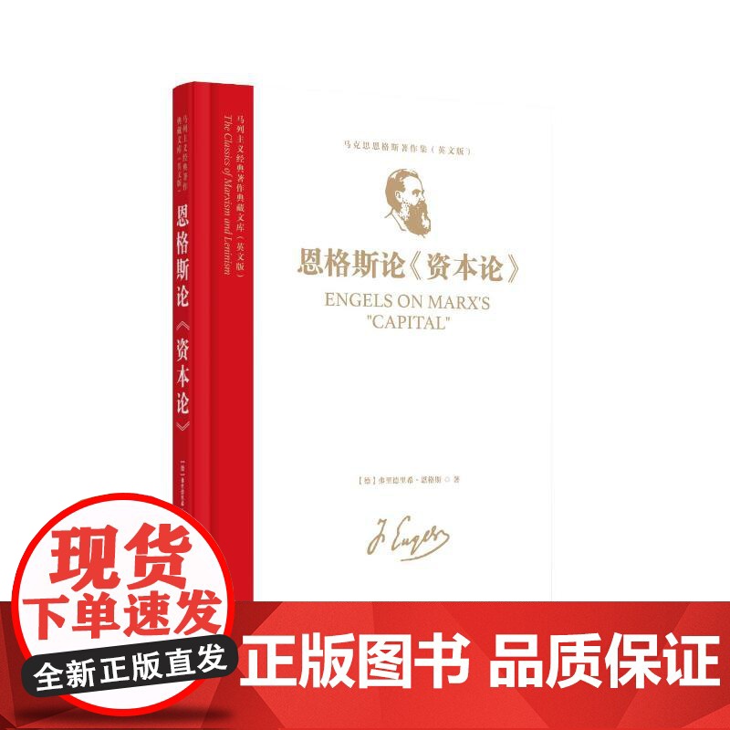 马列主义经典著作典藏文库:《恩格斯论〈资本论〉》(马克思恩格斯著作集)(英文版)9787511748485 中央编译出版高清大图