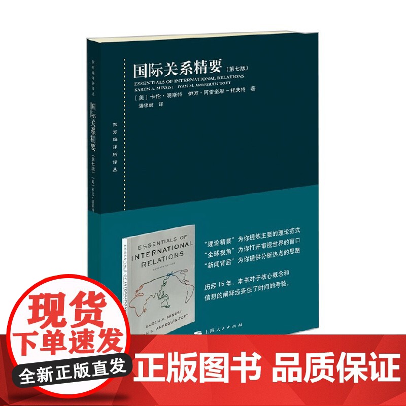 国际关系精要 第七版 东方编译所译丛 卡伦·明斯特等 著 法律高清大图