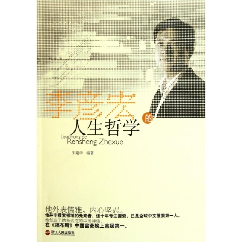 正版新书]李彦宏的人生哲学宋艳华9787213047077高清大图