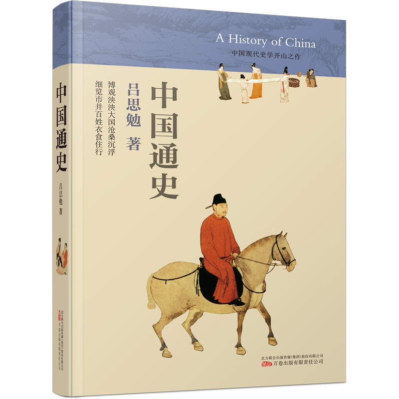 正版新书】《中国通史》中国社会史研究的先驱、“史学四大家”吕