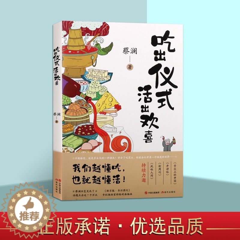 [醉染正版]吃出仪式 活出欢喜 美食家蔡澜著 论美食佳肴感悟人生的生活哲学散文名篇菜谱饮食文化中华地方美食书籍 现代出版高清大图