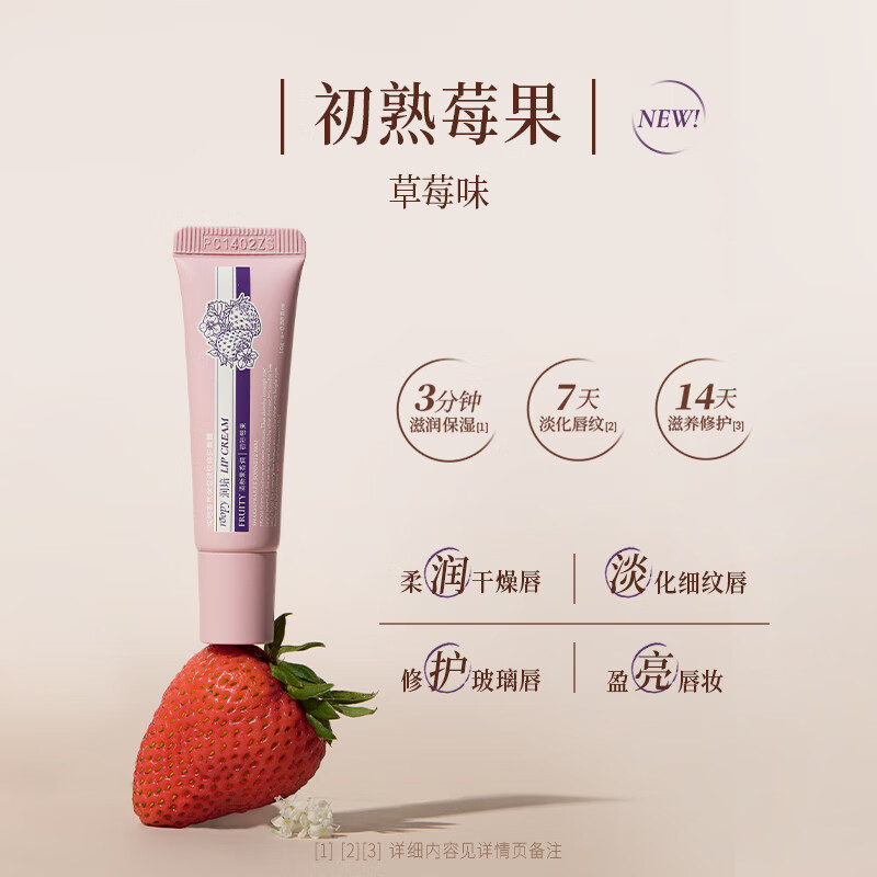 roopy润培 香氛保湿淡纹修护唇霜10g 初熟莓果草莓味