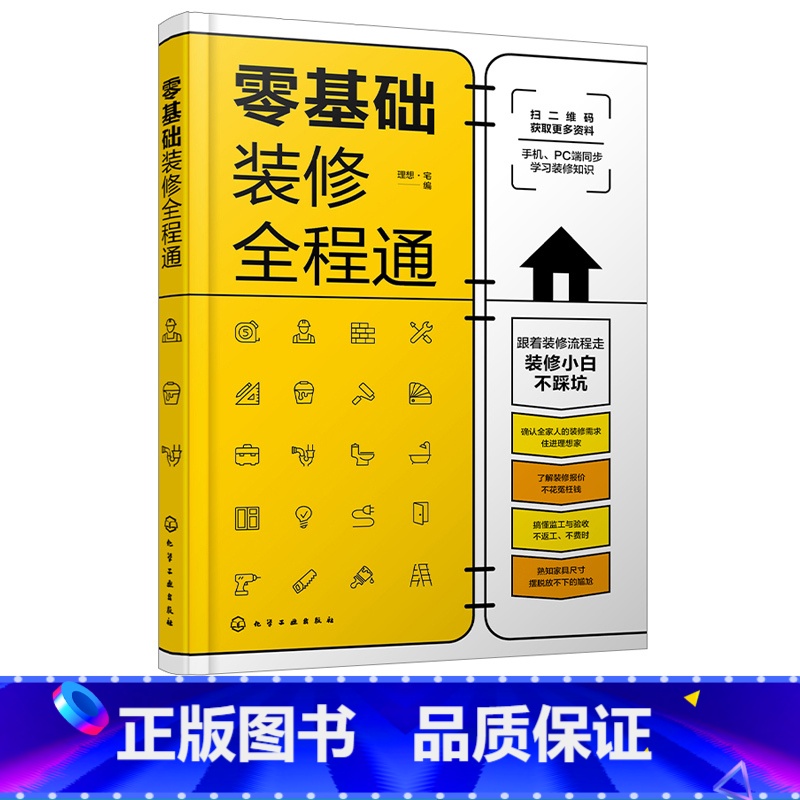 【正版】零基础装修全程通 室内装饰装修施工节点图 装饰装潢零基础入门解读参考 家居装修施工选材装修验收户型改造 建筑水