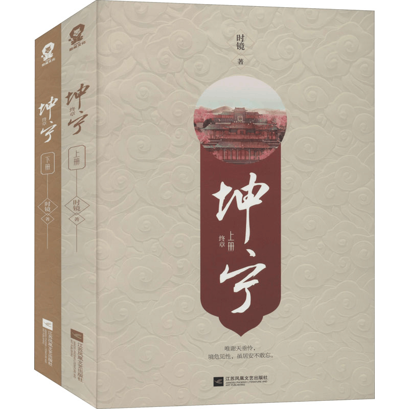 正版新书]坤宁 终章(全2册)时镜9787559461384图片