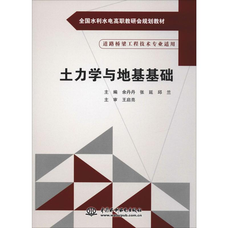 [M]土力学与地基基础 余丹丹,张延,邱兰 编 -9787517019350高清大图