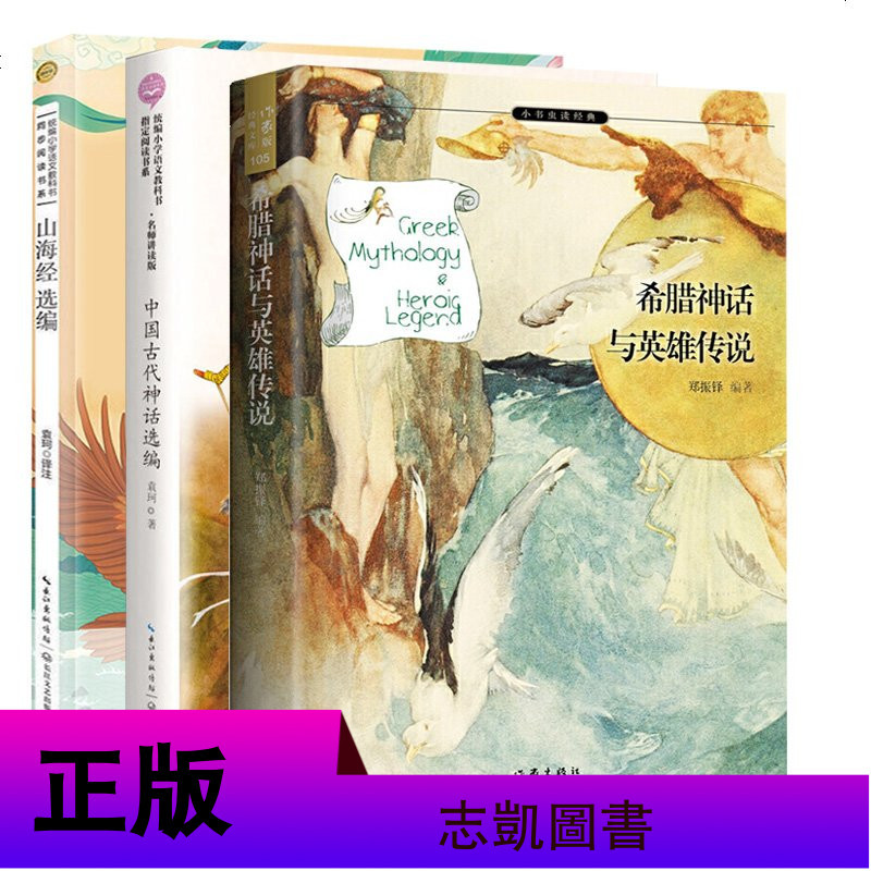 正版 小学四年级上册阅读全套3册 希腊神话与英雄传说 郑振铎 中国古代神话故事 袁珂 山海经 部编语文课外阅读书