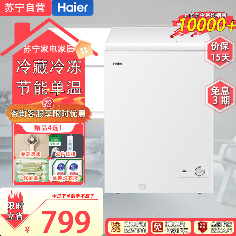 海尔(Haier)BC/BD-100GHT 100升家用冷藏冷冻转换冰柜 节能单温母乳冷柜小冰箱