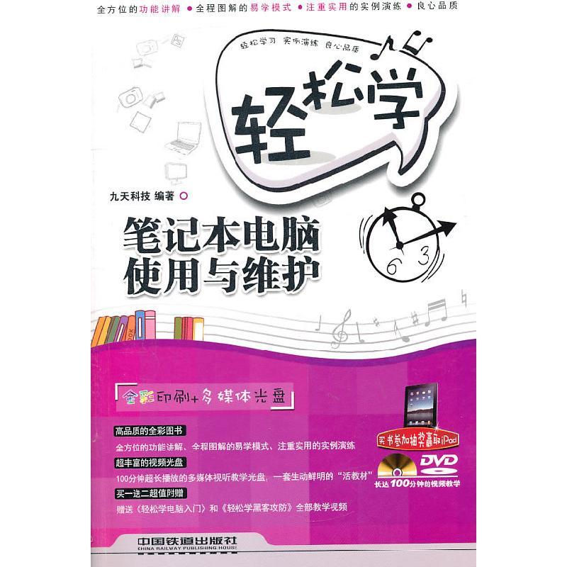 正版新书]轻松学笔记本电脑使用与维护-附赠光盘九天科技 编著9图片