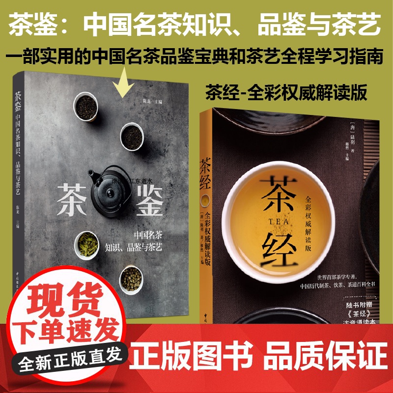 [套2册]茶鉴中国名茶知识品鉴与茶艺+茶经全彩权威解读版中国名茶品鉴宝典和茶艺全程学习指南 茶文化饮茶技艺饮食文化品质生高清大图