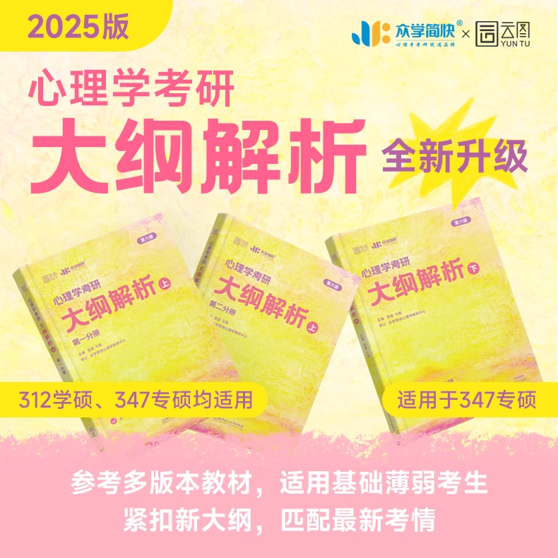 25版[大纲解析上册]347/312适用 [正版]众学简快2025凉音心理学考研逻辑图 25心理学大纲解析 精练题册高清大图