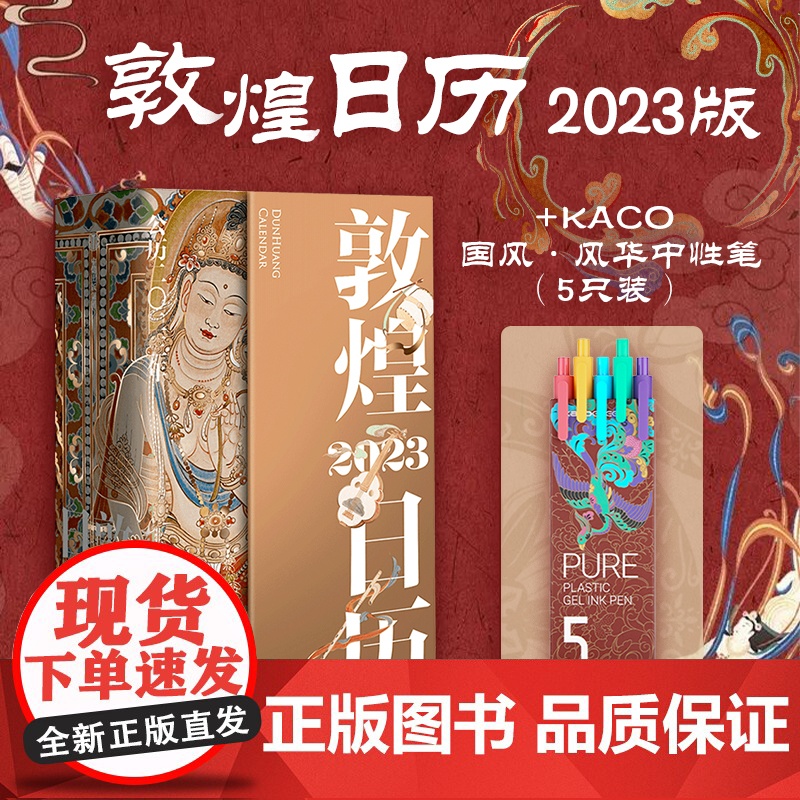 [赠国风中性笔]敦煌日历2023 癸卯年再相逢 敦者大也 煌者盛也 敦煌美术研究所著 值得珍藏的国民日历 中信出版高清大图