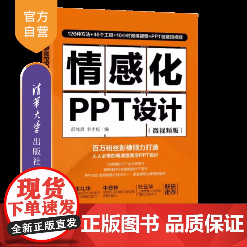 【正版新书】情感化PPT设计:微视频版 彭纯勇, 李才应 清华大学出版社 办公应用