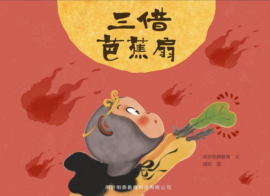 明鼎教育·戏剧剧目包 三借芭蕉扇