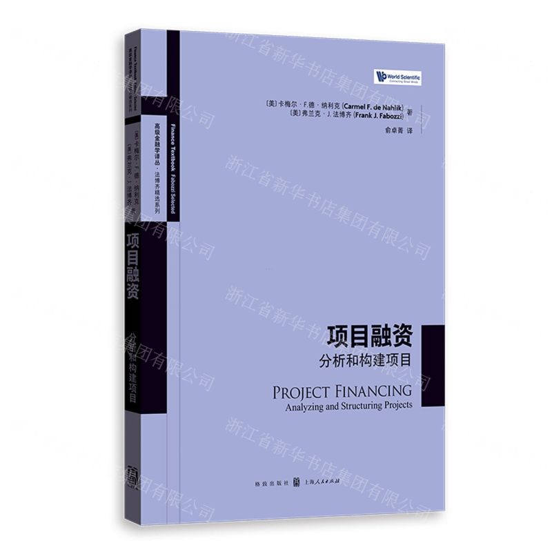 【N】项目融资(分析和构建项目)/法博齐精选系列/高级金融学译丛-9787543234581