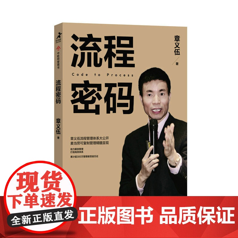 流程密码 流程管理麦当劳可复制管理精髓组织高效体系降本增效流程重组领导力商业流程再造系统高清大图