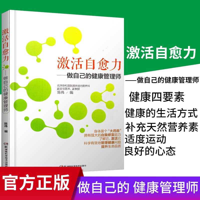 [正版] 激活自愈力 做自己的健康管理师 保健养生 运动健康 激活自愈力 陈伟 著 健身与保健 家庭保健 湖南科学技术高清大图