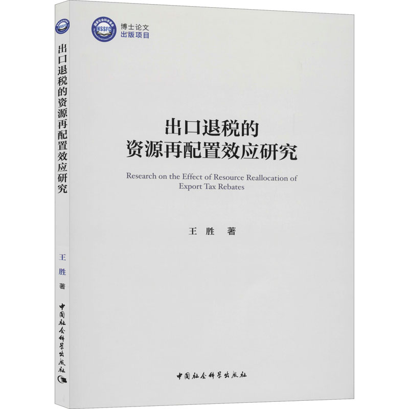正版新书】出口退税的资源再配置效应研究王胜9787520364928