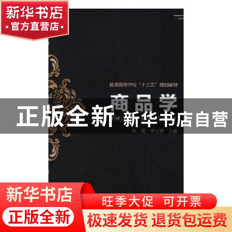 正版 商品学 张磊,李立辉 中国铁道出版社 9787113247461 书籍高清大图